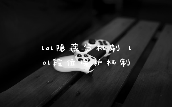 lol隐藏分机制 lol段位保护机制