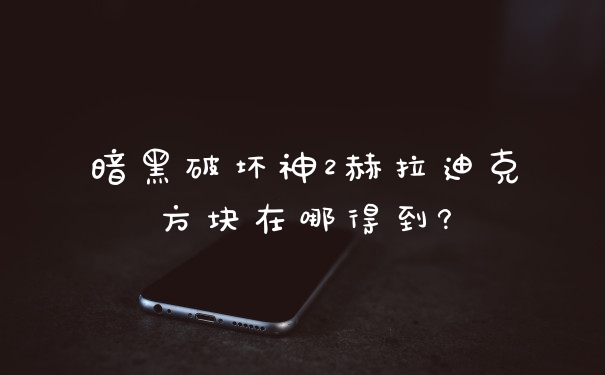 暗黑破坏神2赫拉迪克方块在哪得到?