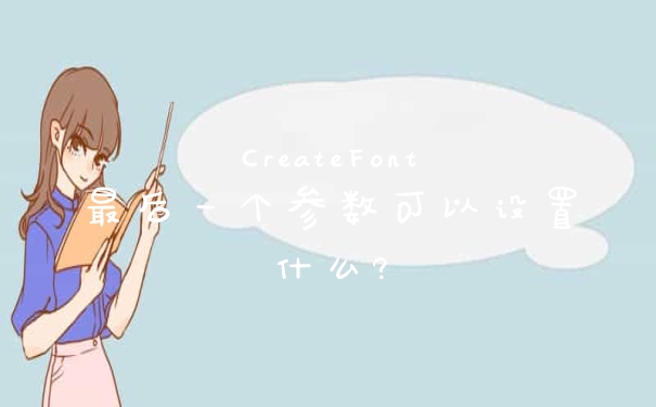 CreateFont最后一个参数可以设置什么?