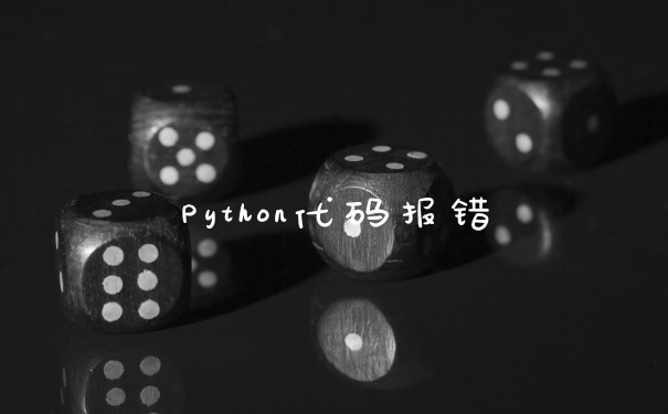 Python代码报错