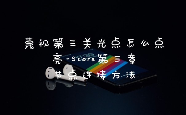 蔑视第三关光点怎么点亮-Scorn第三章节点连接方法