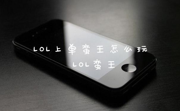 LOL上单蛮王怎么玩 LOL蛮王