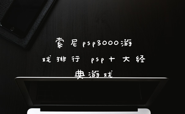 索尼psp3000游戏排行 psp十大经典游戏