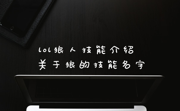 lol狼人技能介绍 关于狼的技能名字