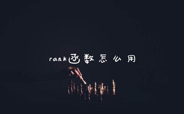 rank函数怎么用