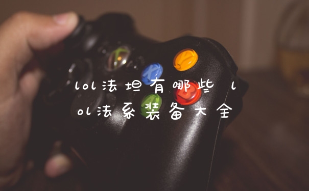 lol法坦有哪些 lol法系装备大全