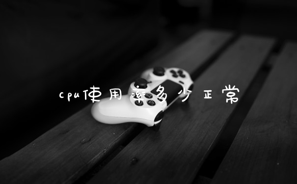 cpu使用率多少正常