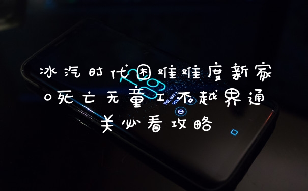 冰汽时代困难难度新家0死亡无童工不越界通关必看攻略