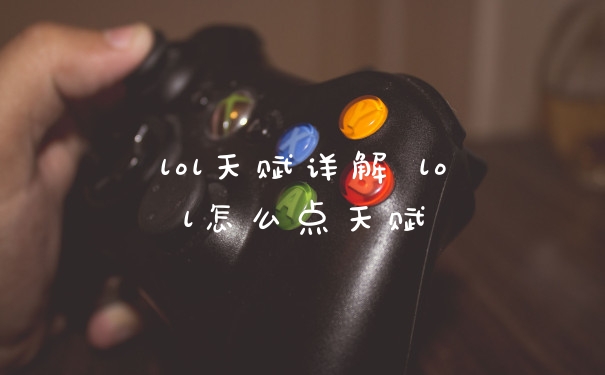 lol天赋详解 lol怎么点天赋