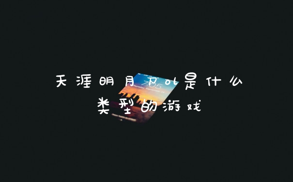 天涯明月刀ol是什么类型的游戏