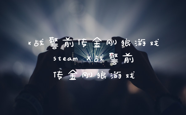 x战警前传金刚狼游戏steam X战警前传金刚狼游戏