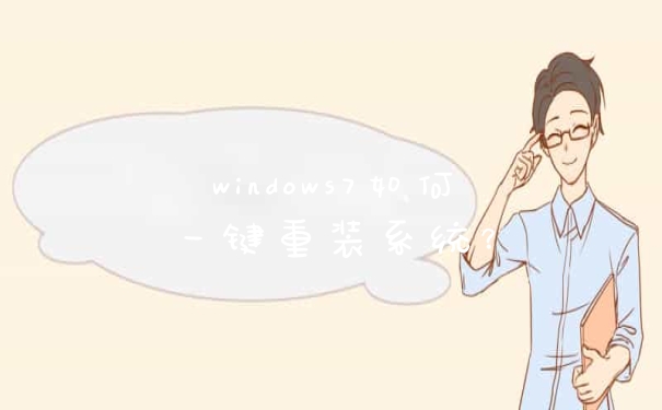 windows7如何一键重装系统？