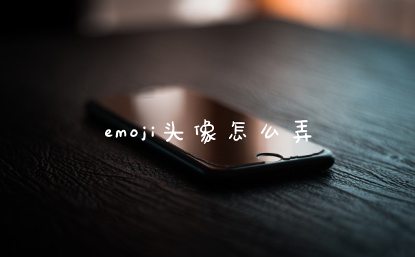 emoji头像怎么弄