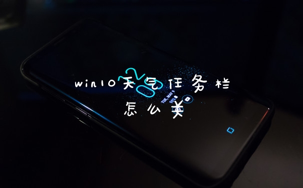 win10天气任务栏怎么关