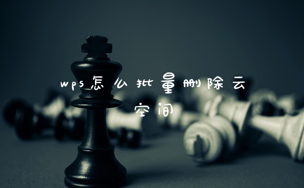 wps怎么批量删除云空间