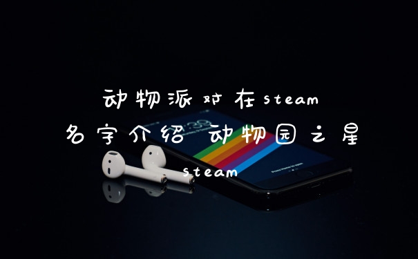 动物派对在steam名字介绍 动物园之星steam