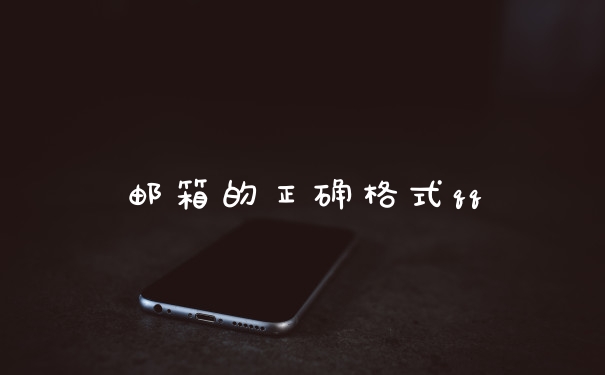 邮箱的正确格式qq