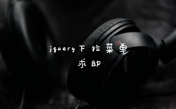 jquery下拉菜单求助