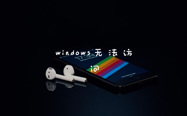 windows无法访问