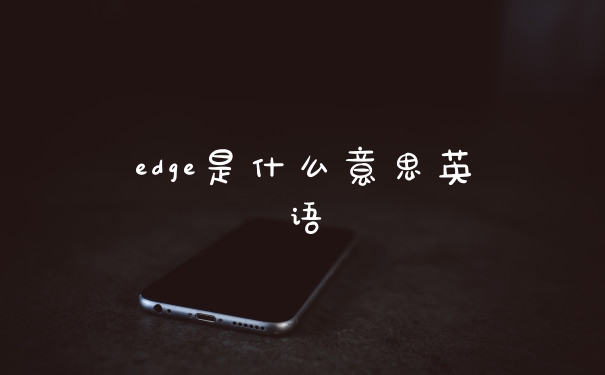 edge是什么意思英语