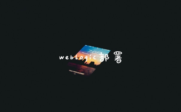 weblogic部署