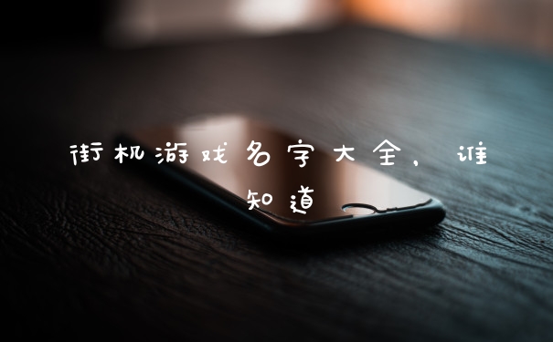 街机游戏名字大全，谁知道