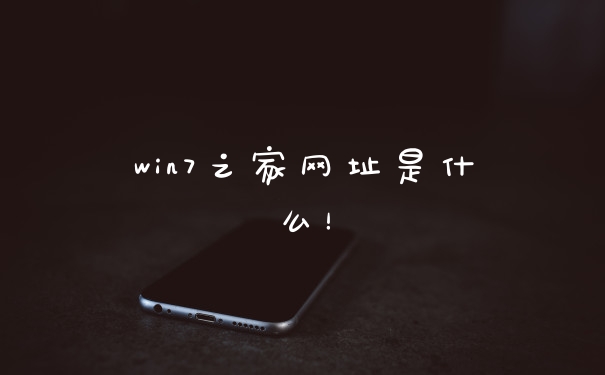 win7之家网址是什么！