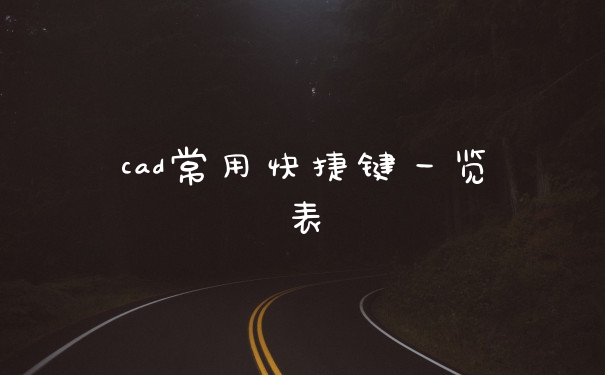 cad常用快捷键一览表