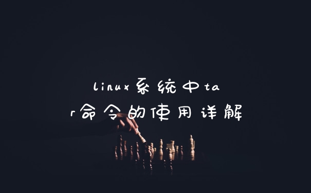 linux系统中tar命令的使用详解