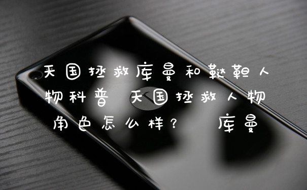 天国拯救库曼和鞑靼人物科普 天国拯救人物角色怎么样？  库曼