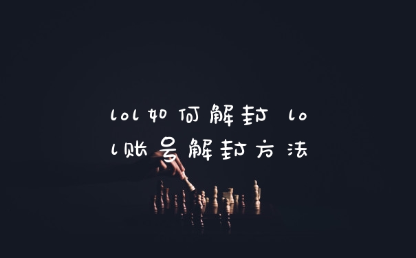 lol如何解封 lol账号解封方法