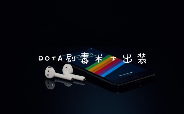 DOTA剧毒术士出装