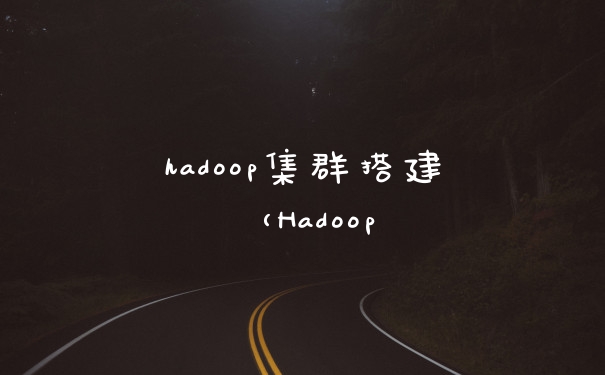 hadoop集群搭建（Hadoop