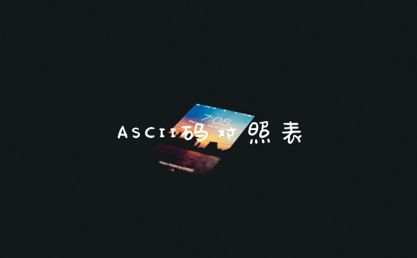 ASCII码对照表