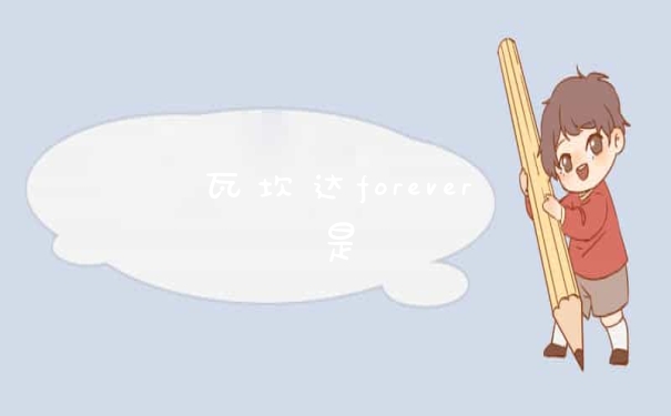 瓦坎达forever是