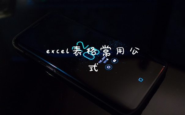 excel表格常用公式