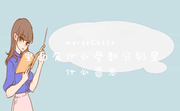 mergeCells里面有什么参数分别是什么意思