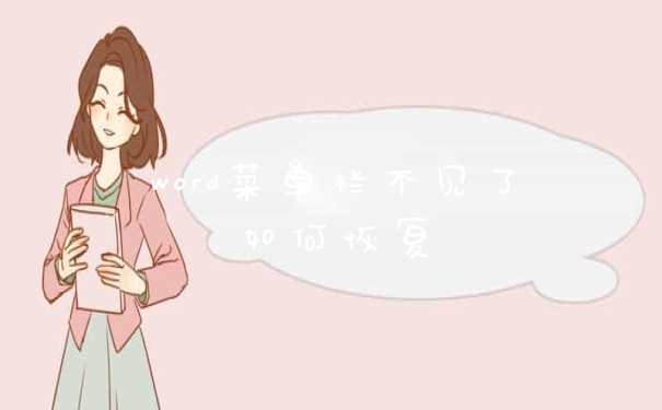 word菜单栏不见了如何恢复