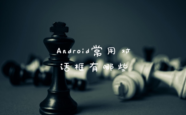 Android常用对话框有哪些