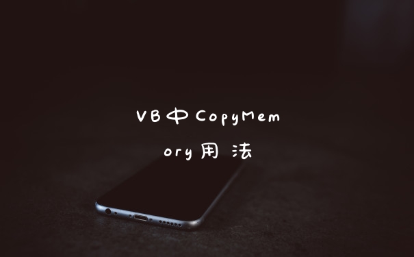 VB中CopyMemory用法