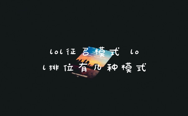 lol征召模式 lol排位有几种模式