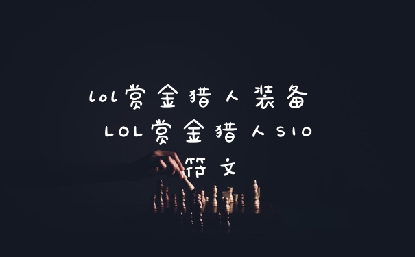 lol赏金猎人装备 LOL赏金猎人S10符文