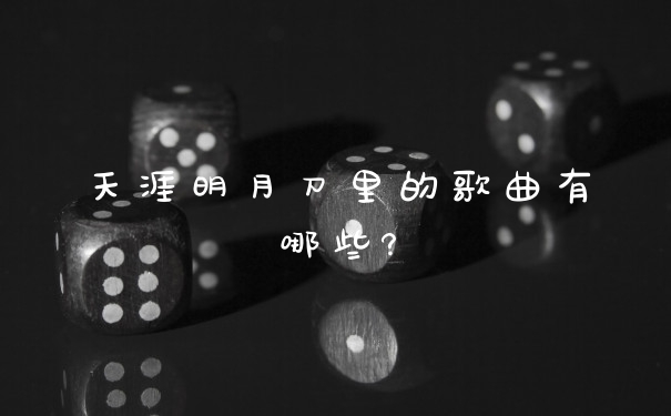 天涯明月刀里的歌曲有哪些?