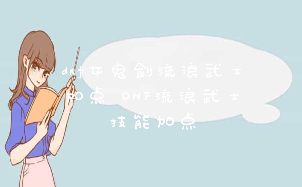 dnf女鬼剑流浪武士加点 DNF流浪武士技能加点