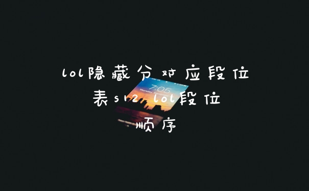 lol隐藏分对应段位表s12 lol段位顺序