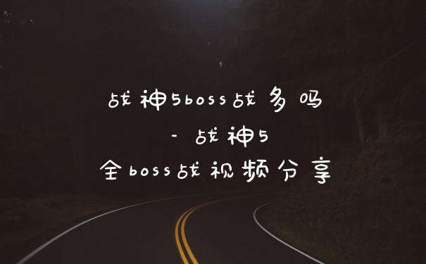 战神5boss战多吗–战神5全boss战视频分享