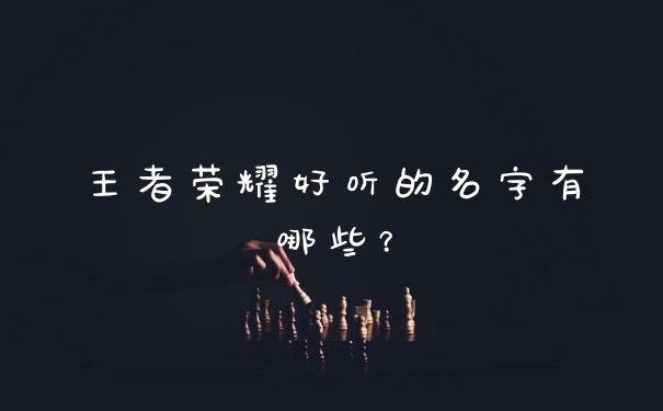 王者荣耀好听的名字有哪些？