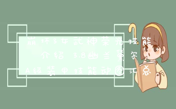 崩坏3女武神荣光技能介绍 3.8幽兰黛尔A级装甲技能动图汇总