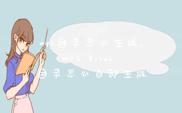 wps目录怎么生成，WPS Excel 目录怎么自动生成