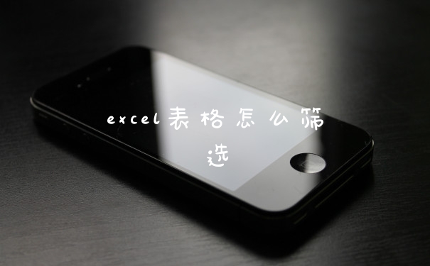 excel表格怎么筛选